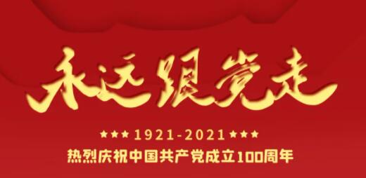 百年正青春，奋进正当时！