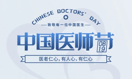 中国医师节 | 医者仁心，有人心，有仁心