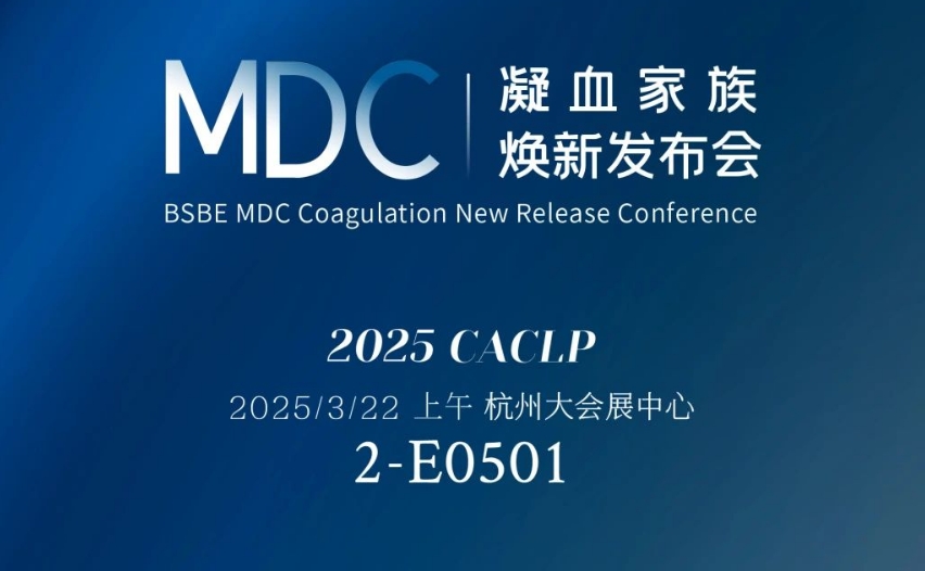 倒计时3天 | CA88生物MDC凝血家族焕新发布会