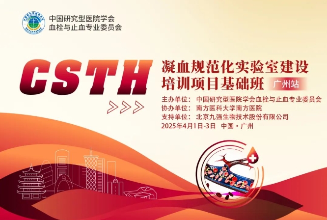 【第二轮通知】CSTH凝血规范化实验室建设培训项目基础班（太原站）