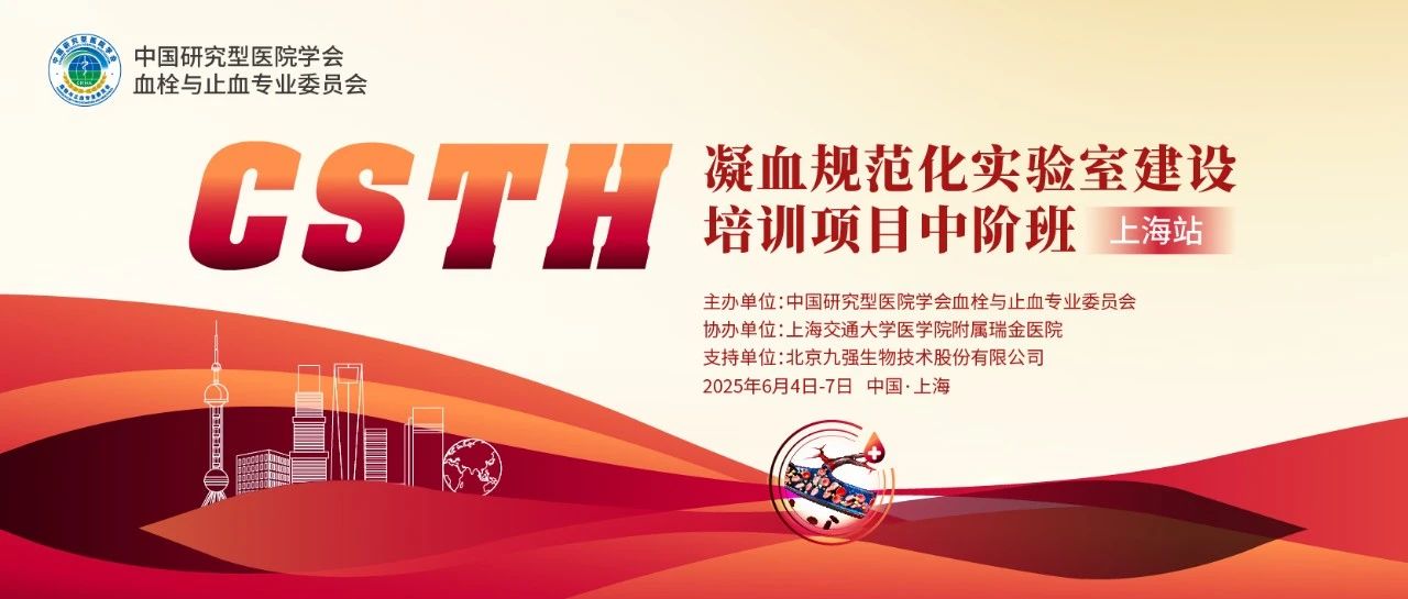 赋能凝血检测，共筑规范基石！ CSTH凝血规范化实验室建设培训班（上海站）圆满收官！